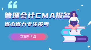 管理會計CMA代理報名